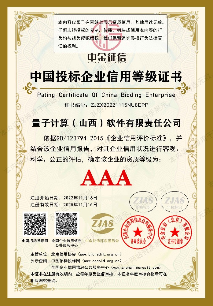 中国投标企业信用等级证书