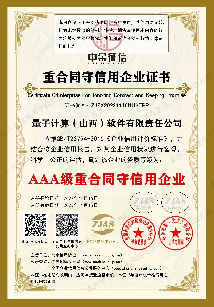 重合同守信用企业证书