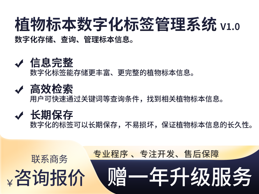 植物标本数字化标签管理系统