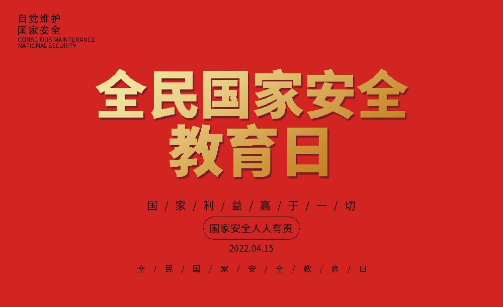 关于学习贯彻《4.15保密宣传公益片与宣传海报》的通知
